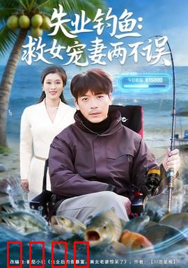 失业钓鱼：钓鱼拯救中年危机