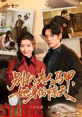 别扒夫人马甲，她身份惊天：身份揭晓震天下
