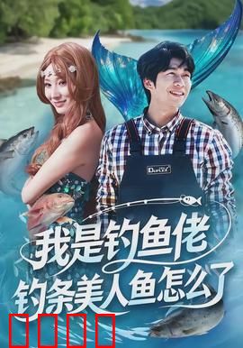我是钓鱼佬，钓条美人鱼怎么了：奇幻渔歌