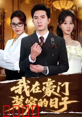 我在豪门装穷的日子：反转人生