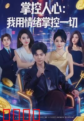 掌控人心我用情绪掌控一切：情感操控大师