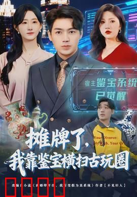 摊牌了，我靠鉴宝横扫古玩圈：逆袭夺宝