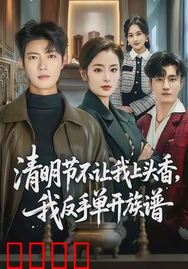 清明节不让我上头香，我反手单开族谱：逆袭族长