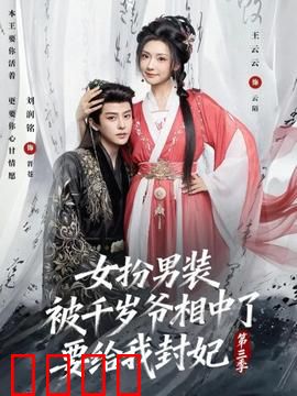 女扮男装被千岁爷相中了要给我封妃第三季：终章封妃路