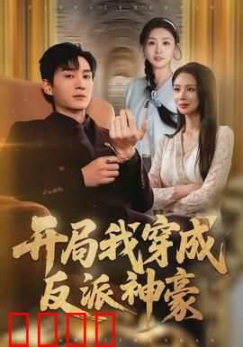 开局我穿成反派神豪：富可敌国