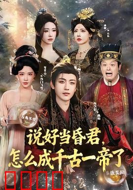 说好当昏君，怎么成千古一帝了：反套路帝王路