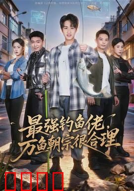 最强钓鱼佬，万鱼朝宗很合理：鱼王归位