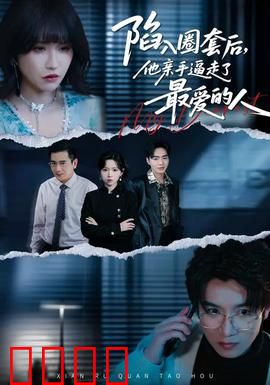 陷入圈套后，他亲手逼走了最爱的人：爱的代价