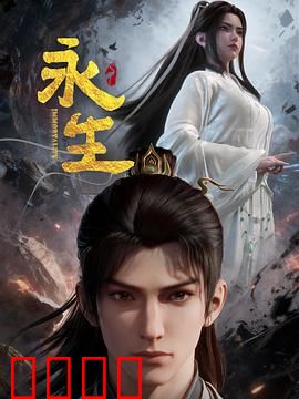 永生之太元仙府：不朽仙缘