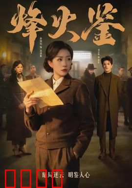 烽火鉴：烈火铸忠魂