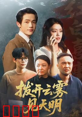 拨开云雾见天明：绝境逆袭