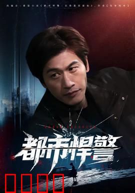 都市悍警：血战街头