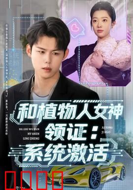 和植物人女神领证：不离不弃的爱