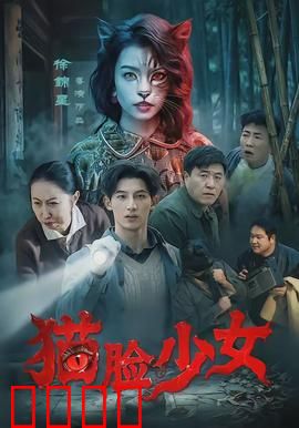 猫脸少女：异类的救赎