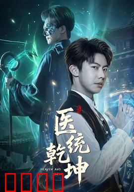 医统乾坤：妙手仁心护宫廷