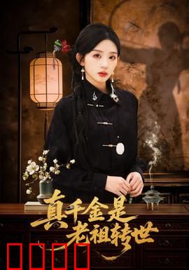 真千金是老祖转世：打脸全族