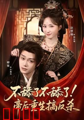 《帝后涅槃：复仇女帝归来》