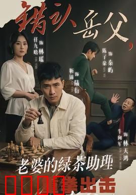 错认岳父，老婆的绿茶助理重拳出击：惊天内幕