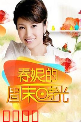 春妮的周末时光：邂逅手工时光