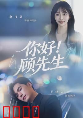 你好！顾先生：契约夫妇甜蜜日常