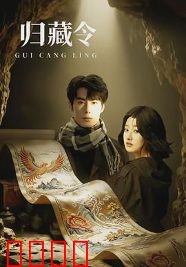 归藏令：上古秘宝