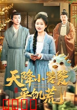 天降小饕餮平饥荒：神兽降世解粮荒