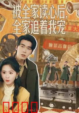 被全家读心后，全家追着我宠：读心能力反宠全家