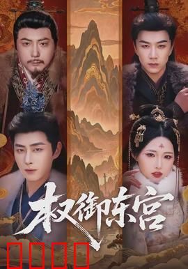 权御东宫：太子复仇路