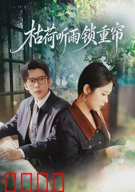 枯荷听雨锁重帘：雨夜悲歌