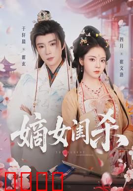 嫡女闺杀：宅斗复仇局