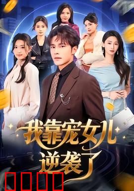 我靠宠女儿逆袭了：父爱翻盘