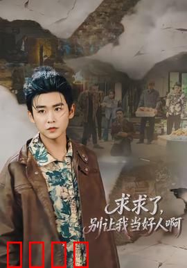 求求了，别让我当好人啊：被迫善良的笑泪