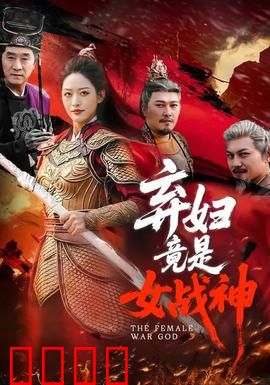 弃妇竟是女战神：逆袭爽翻天