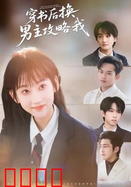 穿书后换男主攻略我：替身惊变
