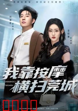我靠按摩横扫莞城：按摩称王