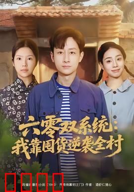 六零双系统：双面人生