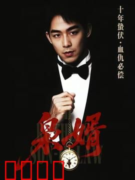 枭婿：逆袭之王