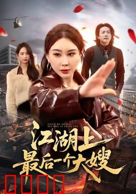 江湖上最后一个大嫂：血战到底