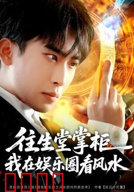 往生堂掌柜，我在娱乐圈看风水：风水大佬闯演艺圈