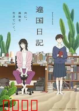 异国日记动画版：孤独灵魂的异乡之旅