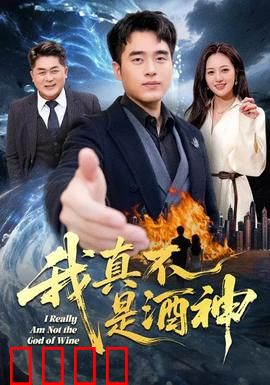 我真不是酒神：酒坛天才的逆袭