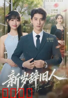 新岁辞旧人：跨年之约
