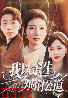 我以余生，为母讨公道：母仇子报