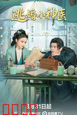 逃婚小神医：医妃逆袭记