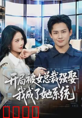 开局被女总裁强娶我成了她系统：反客为主