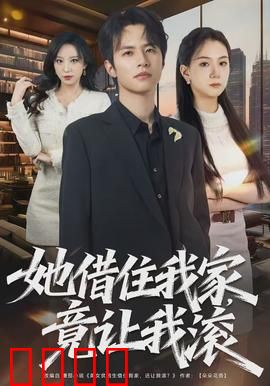 她借住我家，竟让我滚：结局反转太意外