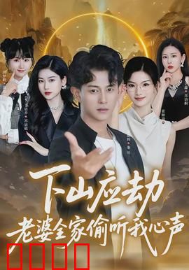 下山应劫老婆全家偷听我心声：腹黑夫妻斗法