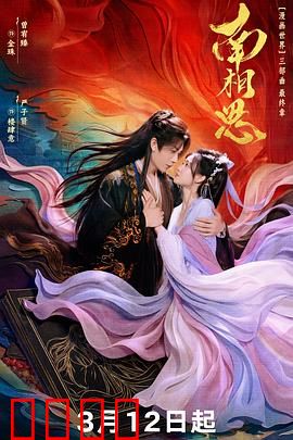 南相思：思念成疾