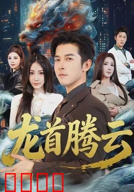 龙首腾云：神龙觉醒