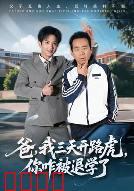 爸我三天开路虎你咋被退学了：父子反转大戏